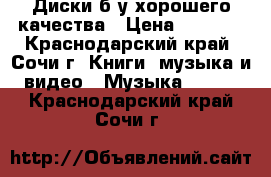 Диски б/у хорошего качества › Цена ­ 3 000 - Краснодарский край, Сочи г. Книги, музыка и видео » Музыка, CD   . Краснодарский край,Сочи г.